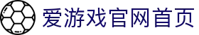 爱游戏官网首页|爱游戏下载官网 - (中国)克拉玛依爱游戏官网首页发展股份有限公司欢迎您